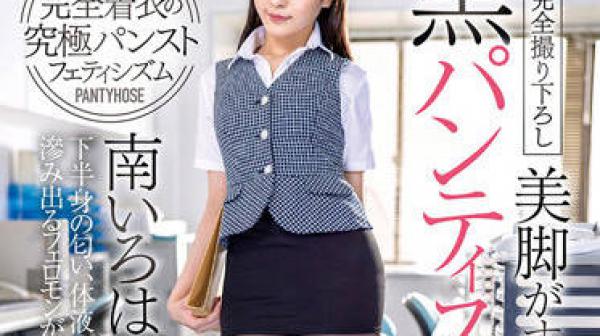 DOKS-570 黑色连裤袜的上班族-南いろは